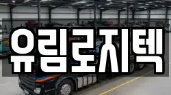 유림로지텍