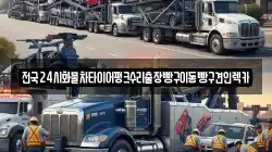 전국24시화물차타이어펑크수리출장빵구이동빵구견인렉카