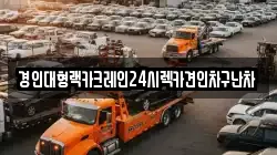경인대형랙카크레인24시렉카견인차구난차