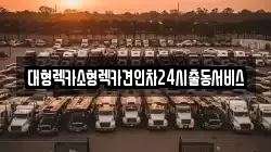 경기도 평택시 독곡동 렉카, 특수렉카, 차량탁송, 견인운송