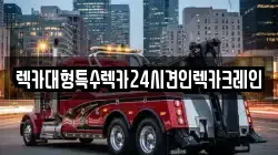 렉카대형특수렉카24시견인렉카크레인