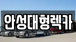 안성대형렉카