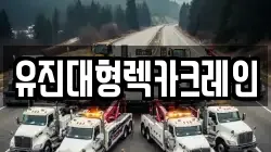 유진대형렉카크레인