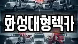 화성대형렉카