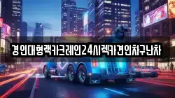 경인대형랙카크레인24시렉카견인차구난차