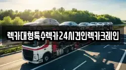 렉카대형특수렉카24시견인렉카크레인