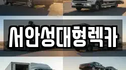 경기도 평택시 동삭동 렉카, 특수렉카, 차량탁송, 견인운송