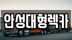 안성대형렉카