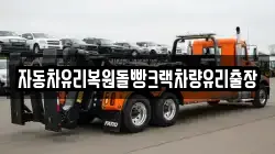 자동차유리복원돌빵크랙차량유리출장