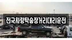 전국차량탁송장거리대리운전