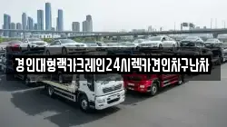 경인대형랙카크레인24시렉카견인차구난차
