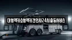 대형렉카소형렉카견인차24시출동서비스