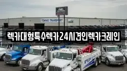 렉카대형특수렉카24시견인렉카크레인
