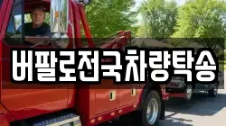 버팔로전국차량탁송