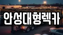 안성대형렉카