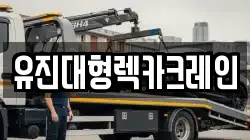 유진대형렉카크레인