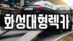화성대형렉카