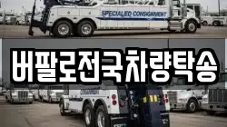 버팔로전국차량탁송