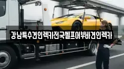 강남특수견인렉카전국셀프어부바견인렉카