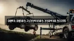 대형렉카,대형크레인,구난견인렉카크레인,견인차렉카차,언더리프트