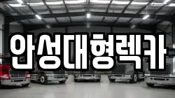 안성대형렉카