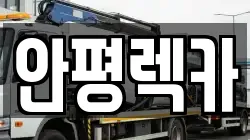 안평렉카