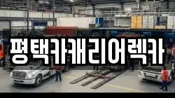 경기도 평택시 비전동 렉카, 특수렉카, 차량탁송, 견인운송