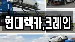 현대렉카,크레인