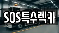 SOS특수렉카