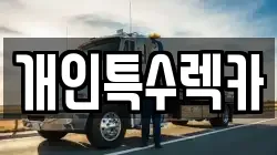 개인특수렉카