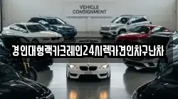 경인대형랙카크레인24시렉카견인차구난차