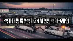 렉카대형특수렉카24시견인렉카크레인