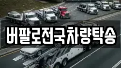 버팔로전국차량탁송