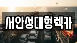 서안성대형렉카