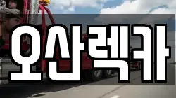 오산렉카
