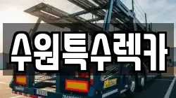 수원특수렉카