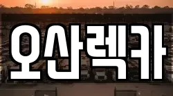 오산렉카