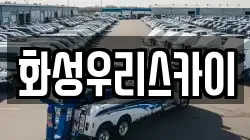 화성우리스카이