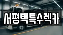 서평택특수렉카
