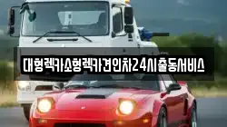 대형렉카소형렉카견인차24시출동서비스