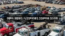경기도 평택시 세교동 렉카, 특수렉카, 차량탁송, 견인운송