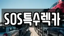 SOS특수렉카