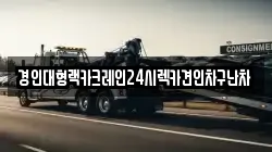 경인대형랙카크레인24시렉카견인차구난차