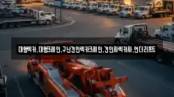 대형렉카,대형크레인,구난견인렉카크레인,견인차렉카차,언더리프트