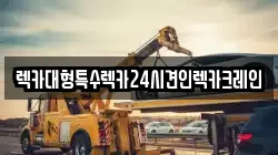 렉카대형특수렉카24시견인렉카크레인