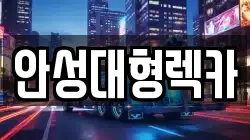 안성대형렉카