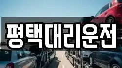 평택대리운전