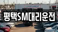 평택SM대리운전