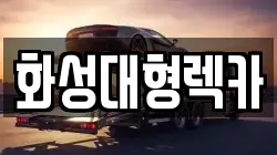 화성대형렉카