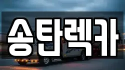 송탄렉카